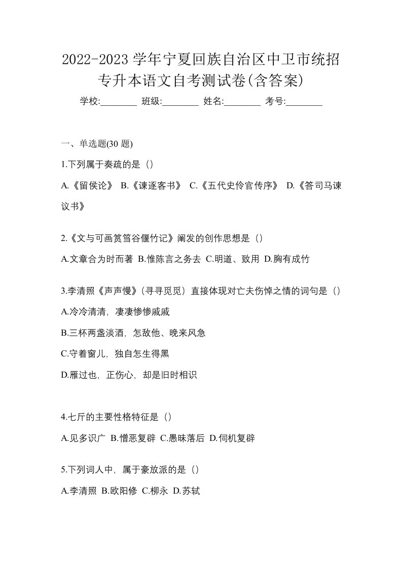 2022-2023学年宁夏回族自治区中卫市统招专升本语文自考测试卷含答案