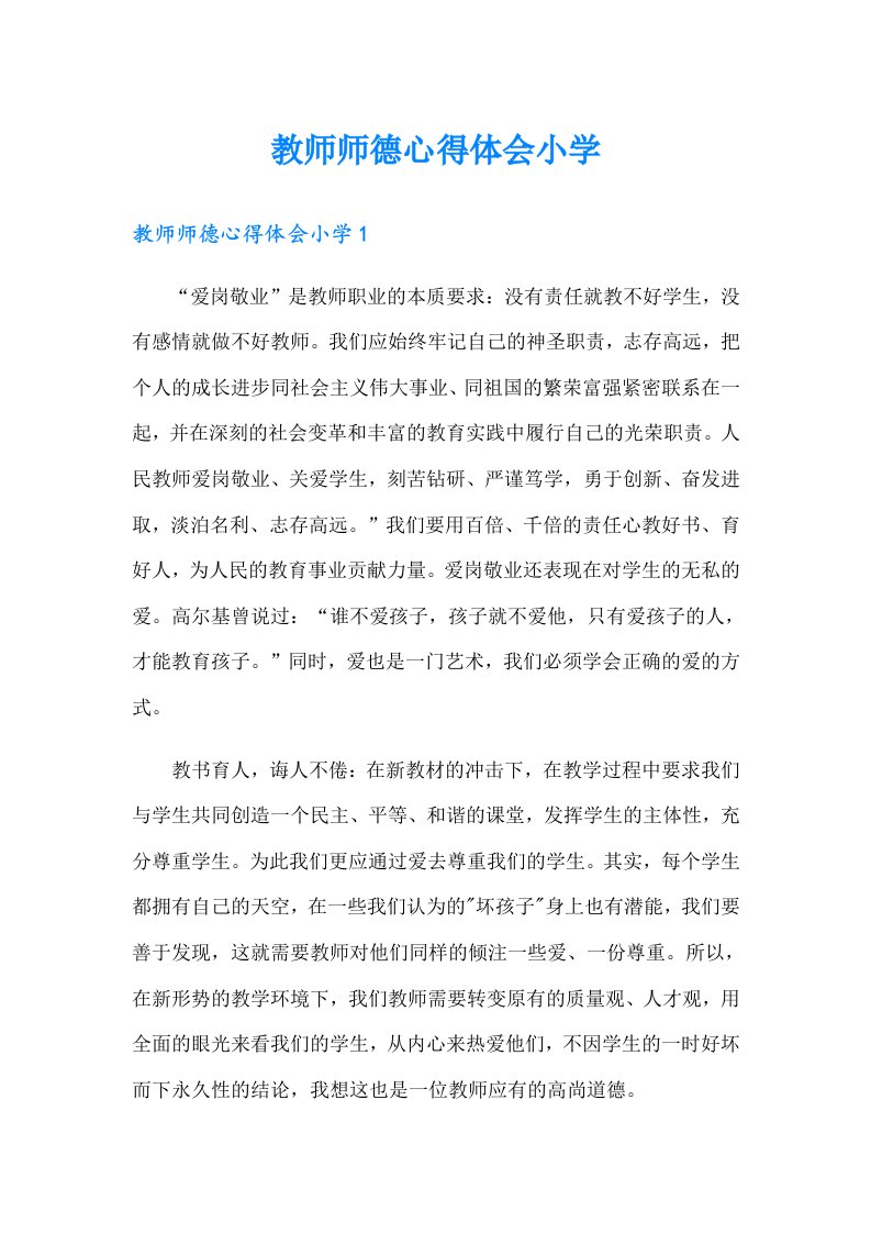 教师师德心得体会小学