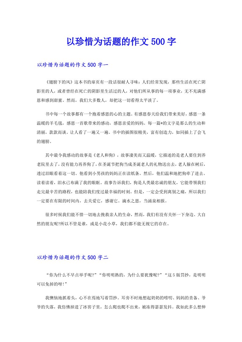 以珍惜为话题的作文500字