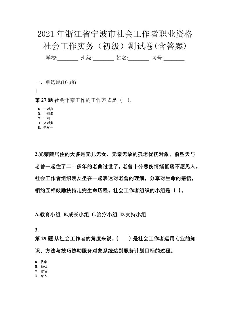 2021年浙江省宁波市社会工作者职业资格社会工作实务初级测试卷含答案