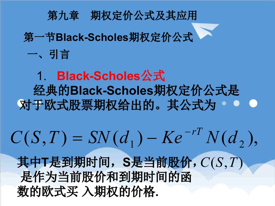 推荐-期权定价公式及其应用