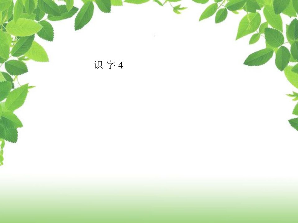 人教版小学一年级语文下册识字4课件[1]