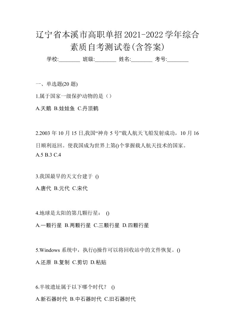 辽宁省本溪市高职单招2021-2022学年综合素质自考测试卷含答案