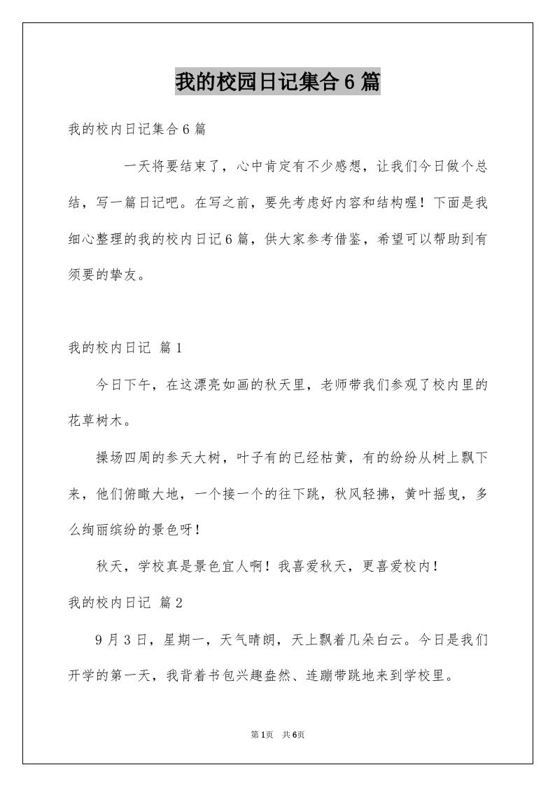 我的校园日记集合6篇