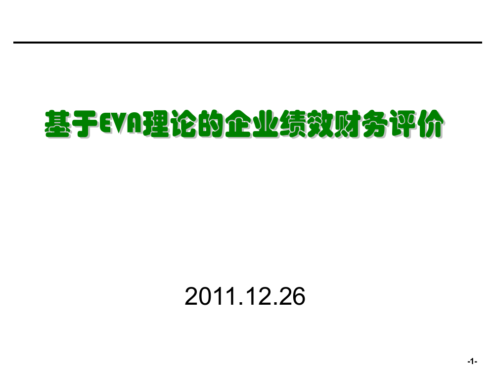 基于EVA经济增加值理论的企业绩效财务评价ppt课件