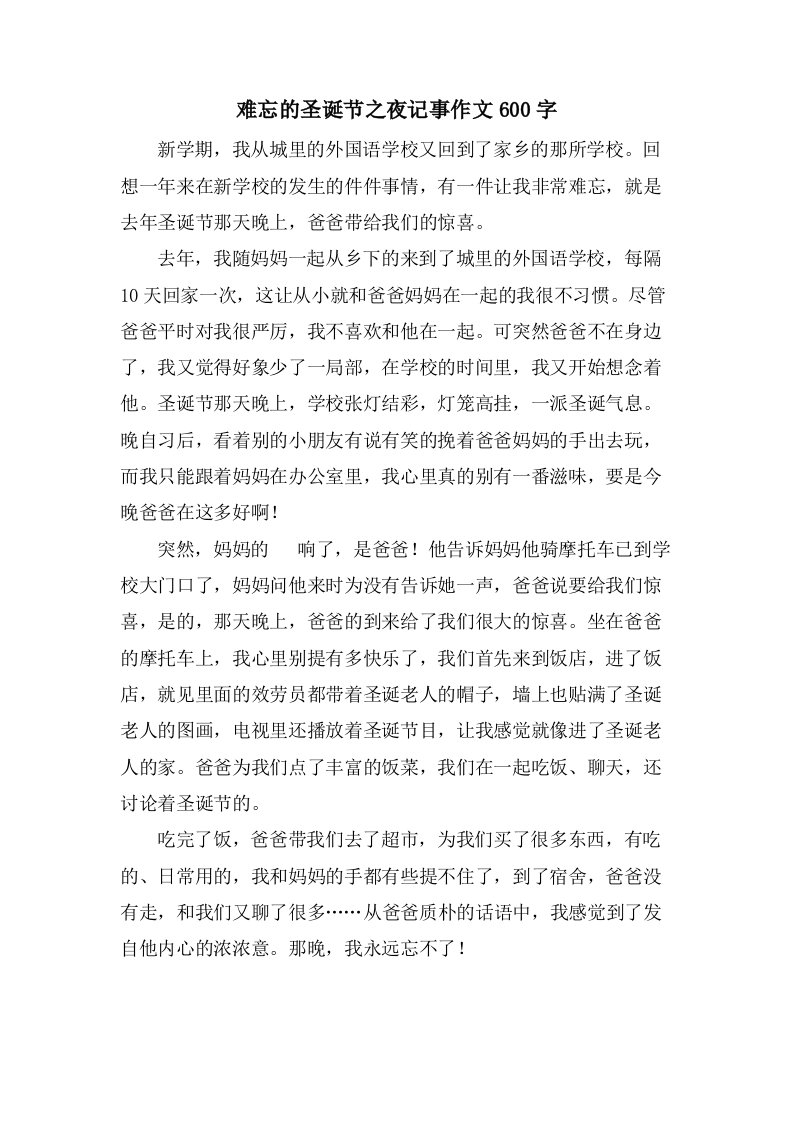 难忘的圣诞节之夜记事作文600字