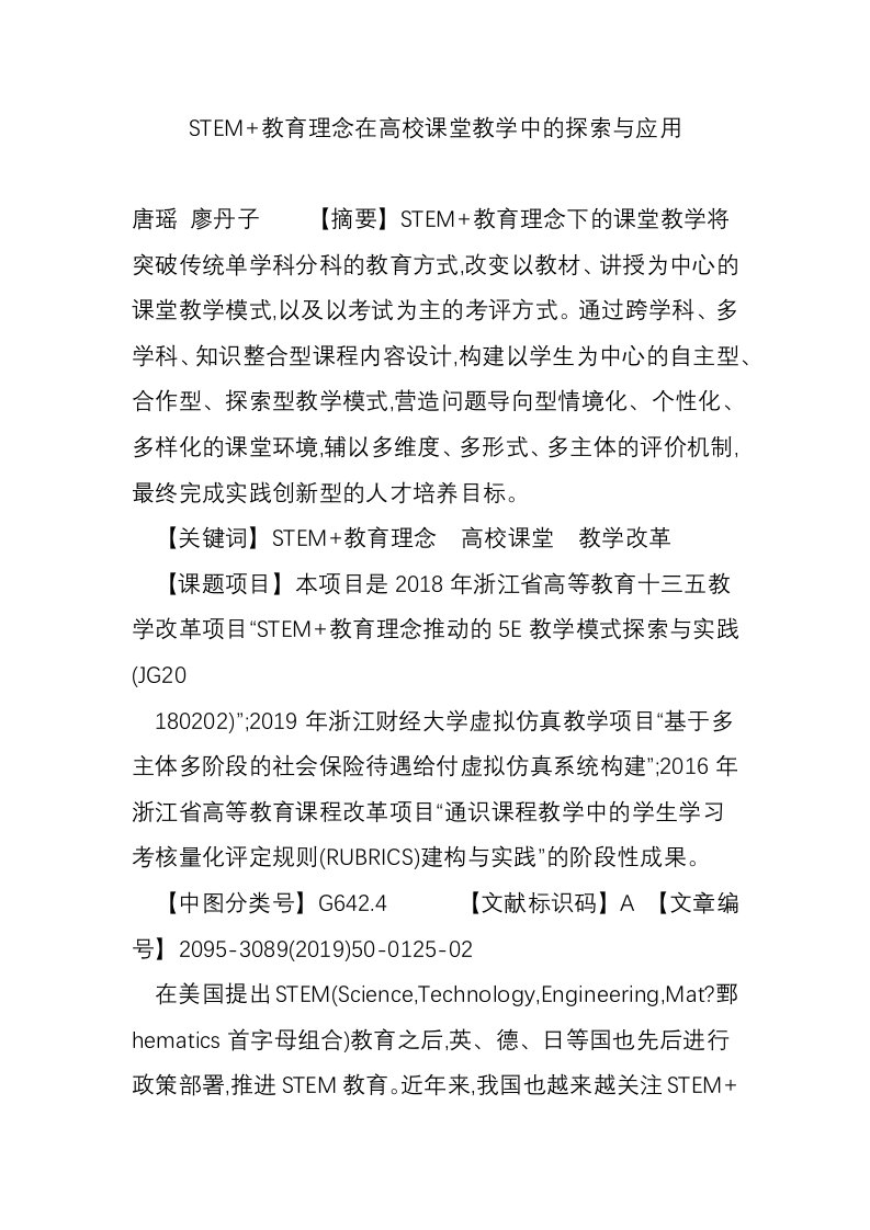 STEM+教育理念在高校课堂教学中的探索与应用