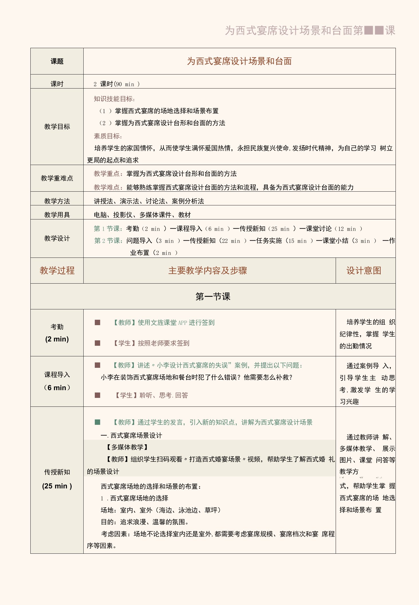 《宴席设计实务》（肖炜）教案