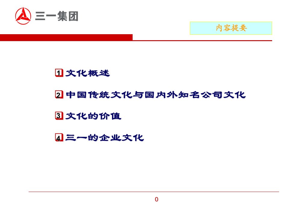 三一企业文化ppt课件