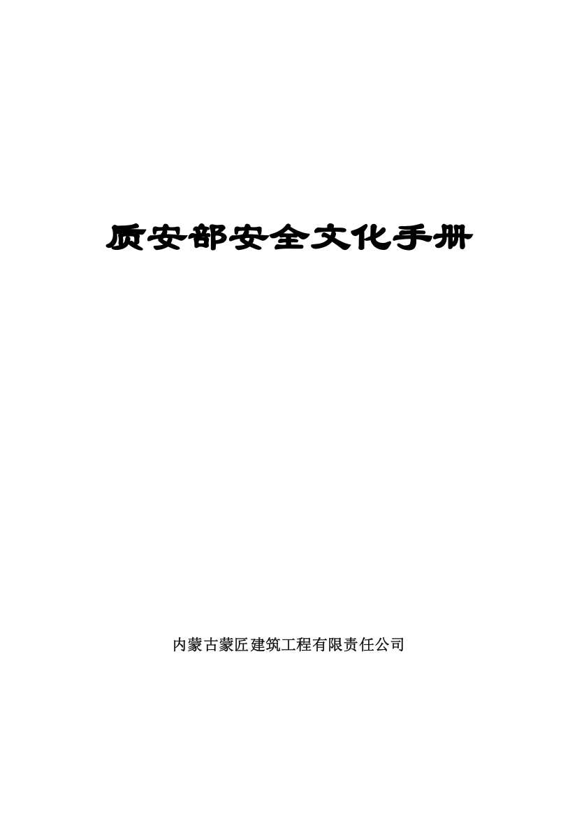 安全文化手册(DOC30页)