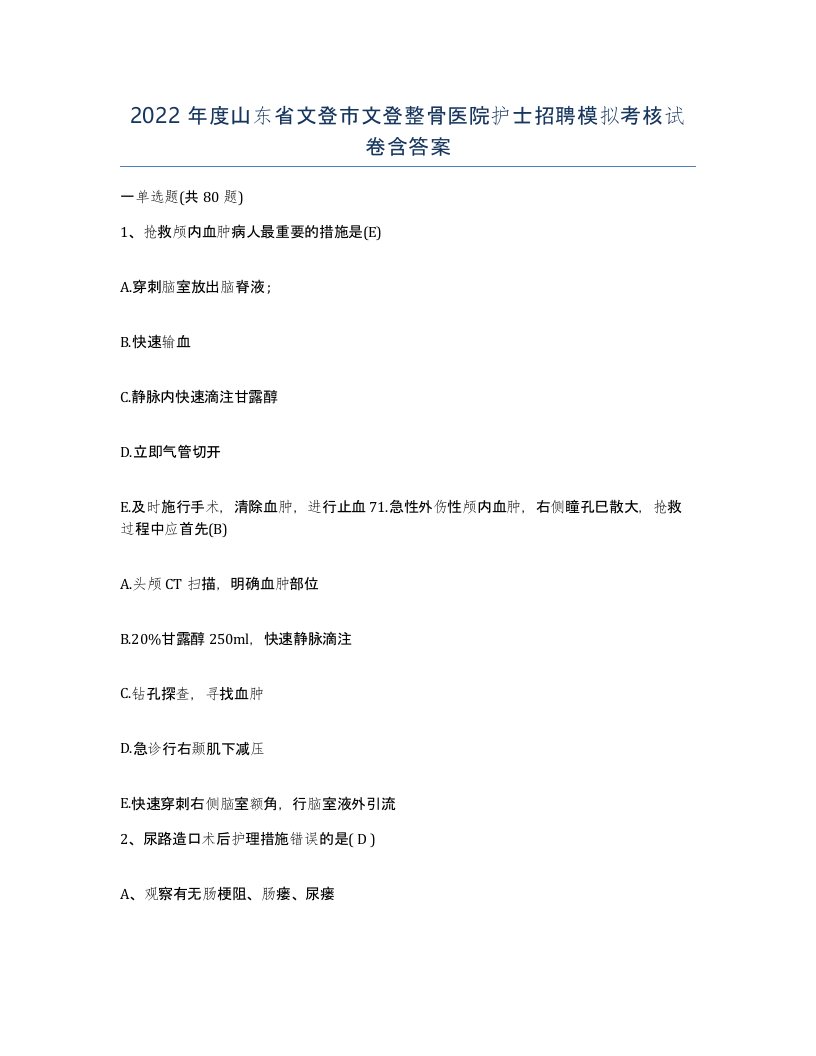 2022年度山东省文登市文登整骨医院护士招聘模拟考核试卷含答案