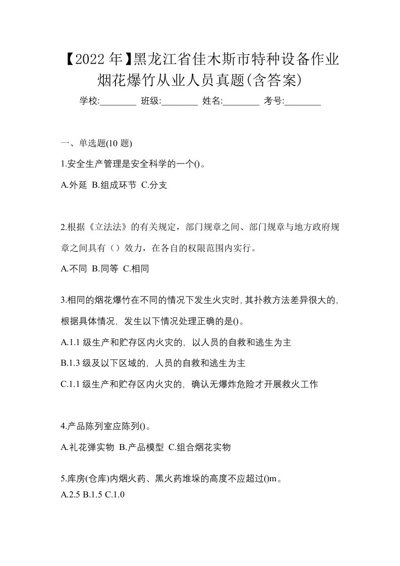 2022年黑龙江省佳木斯市特种设备作业烟花爆竹从业人员真题含答案