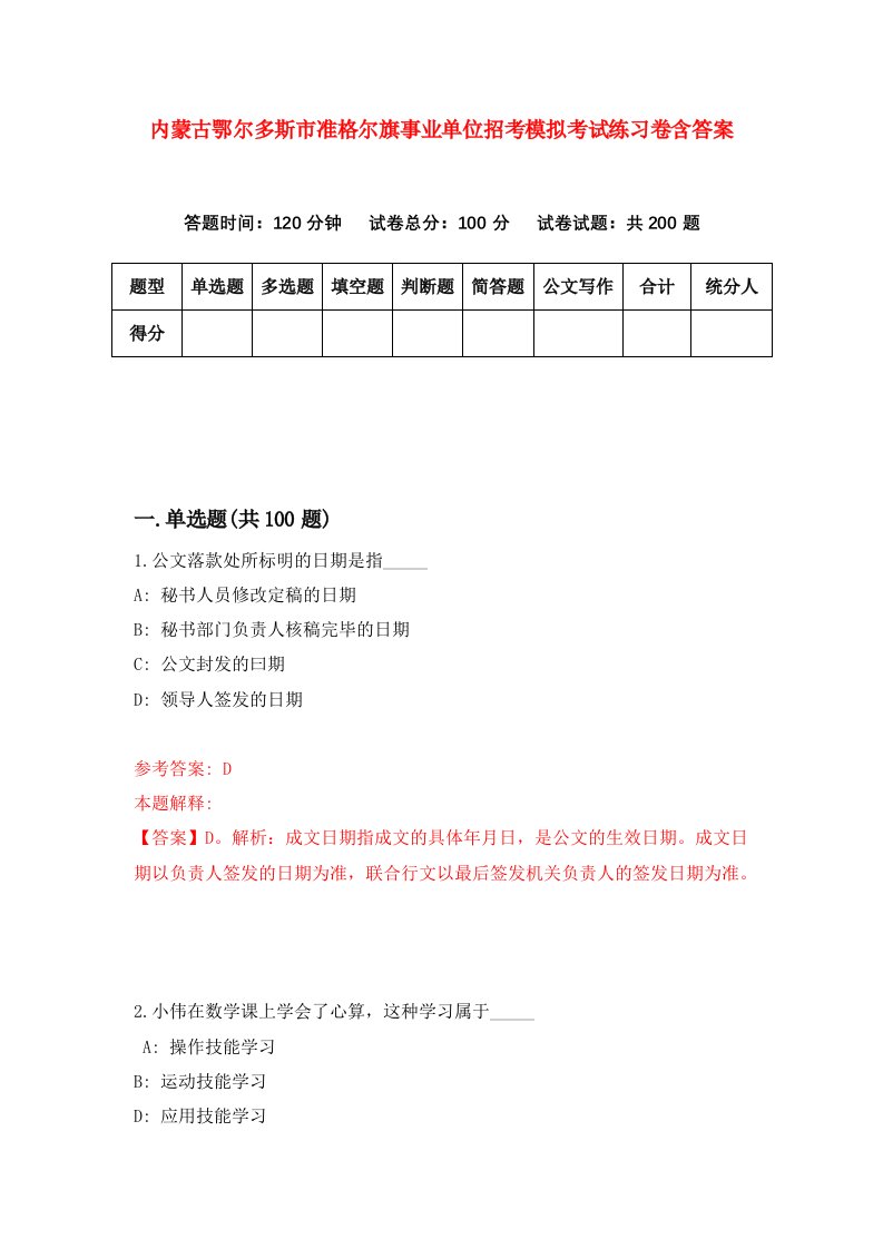 内蒙古鄂尔多斯市准格尔旗事业单位招考模拟考试练习卷含答案9