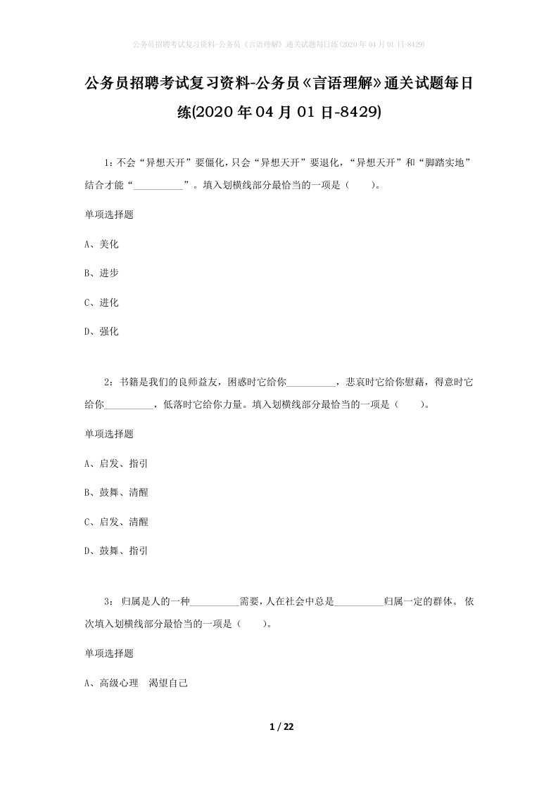 公务员招聘考试复习资料-公务员言语理解通关试题每日练2020年04月01日-8429