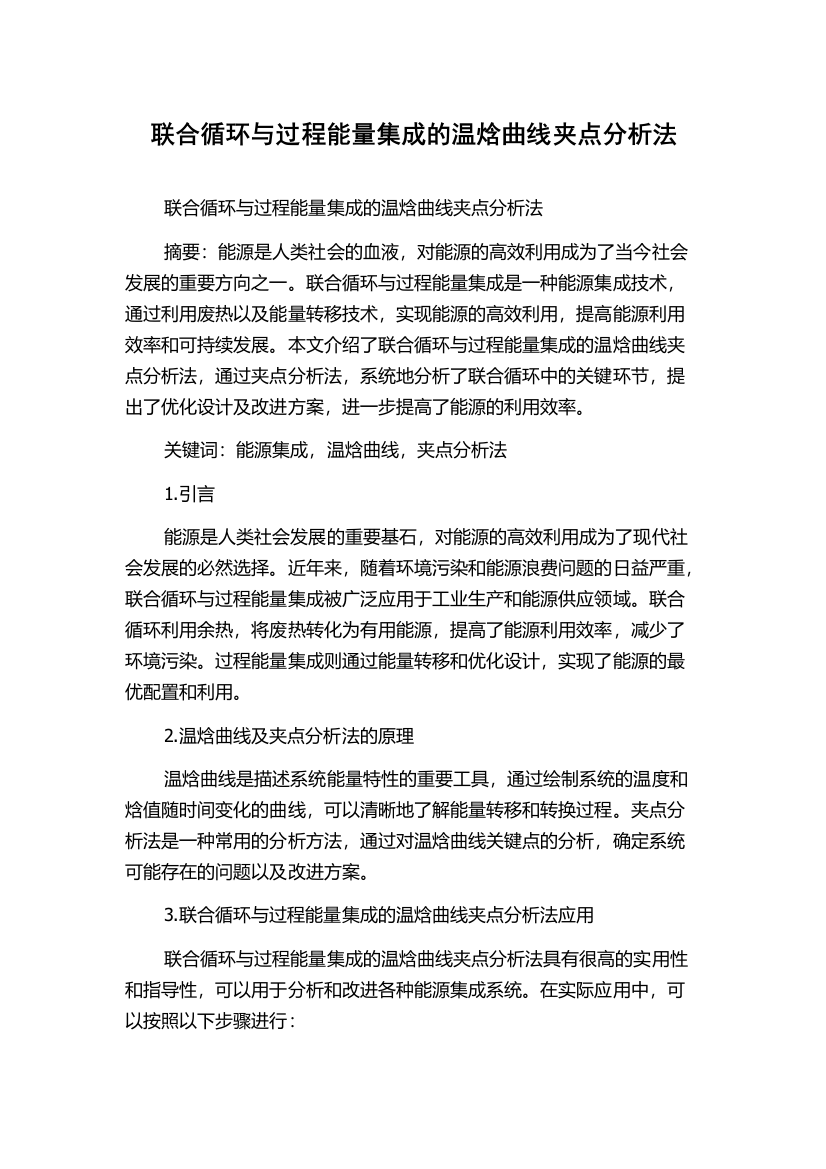 联合循环与过程能量集成的温焓曲线夹点分析法