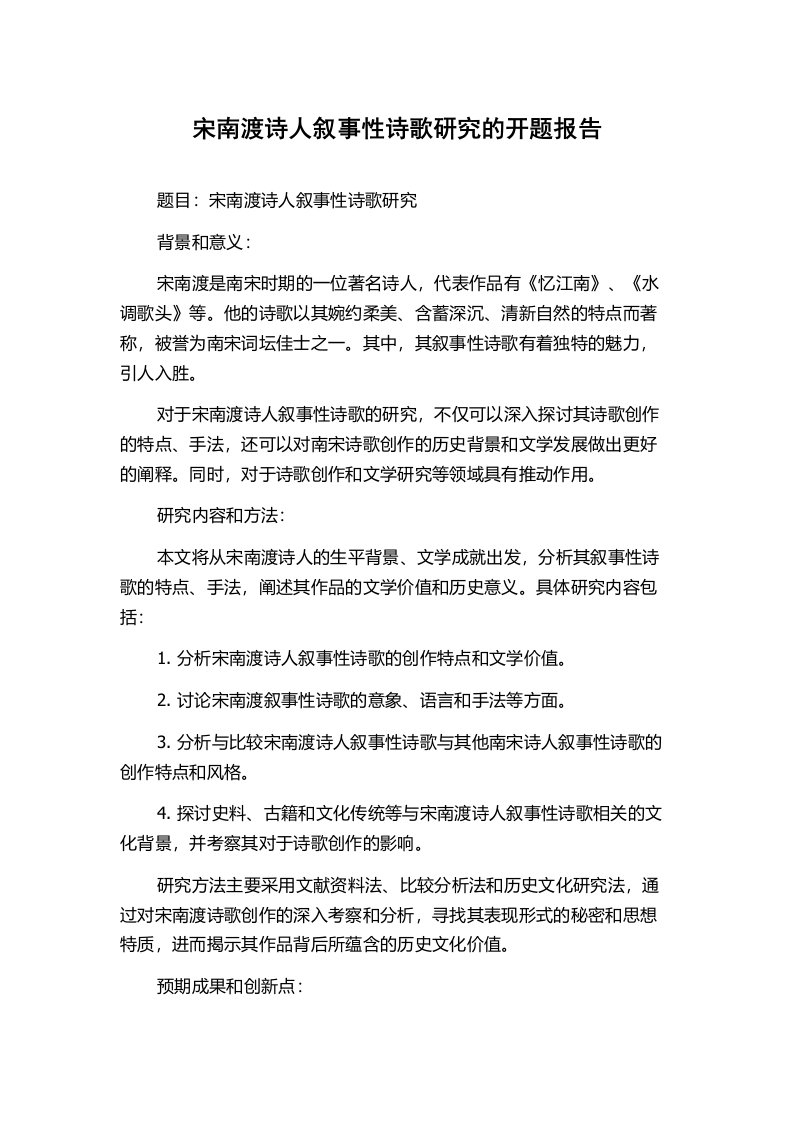 宋南渡诗人叙事性诗歌研究的开题报告