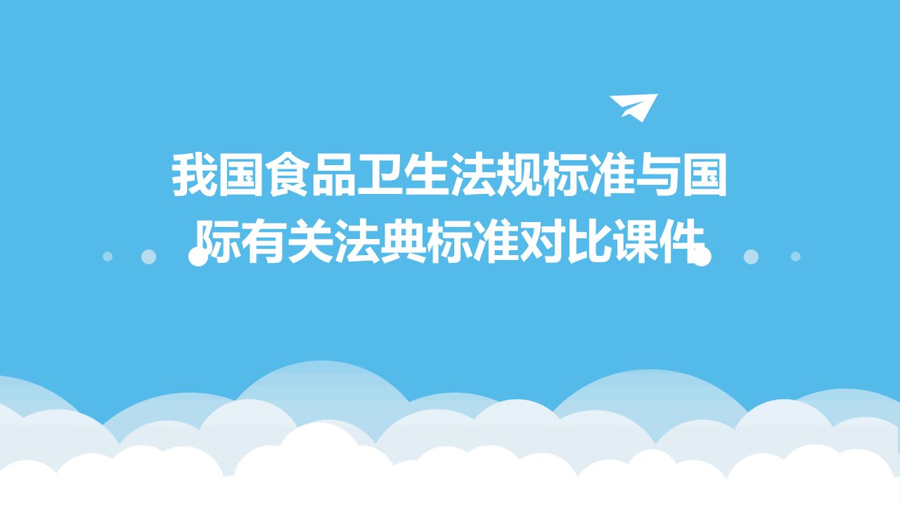 我国食品卫生法规标准与国际有关法典标准对比课件