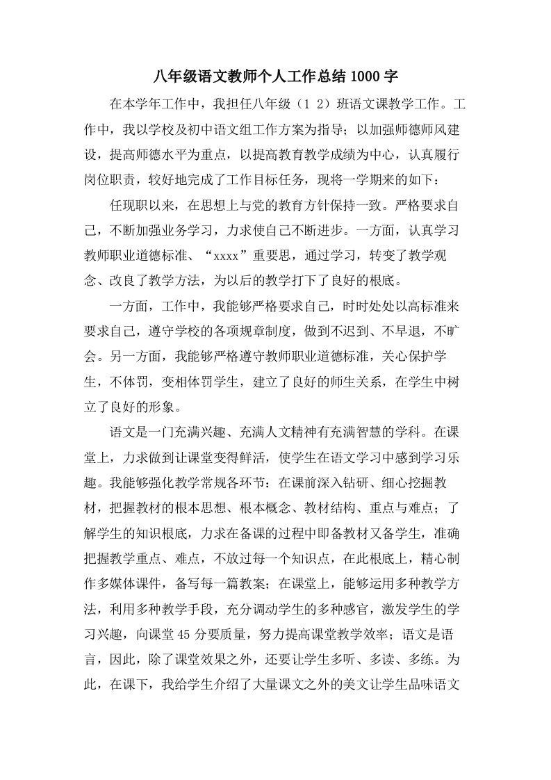 八年级语文教师个人工作总结1000字