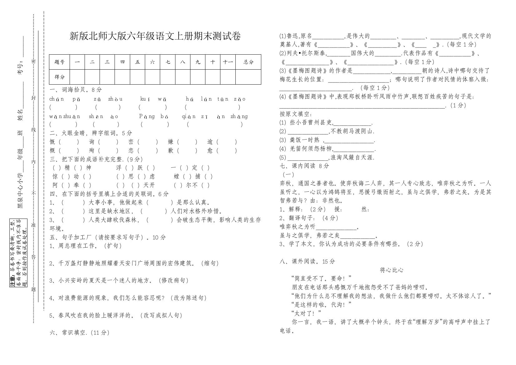 【小学中学教育精选】北师大版六年级语文上册期末试卷(二)