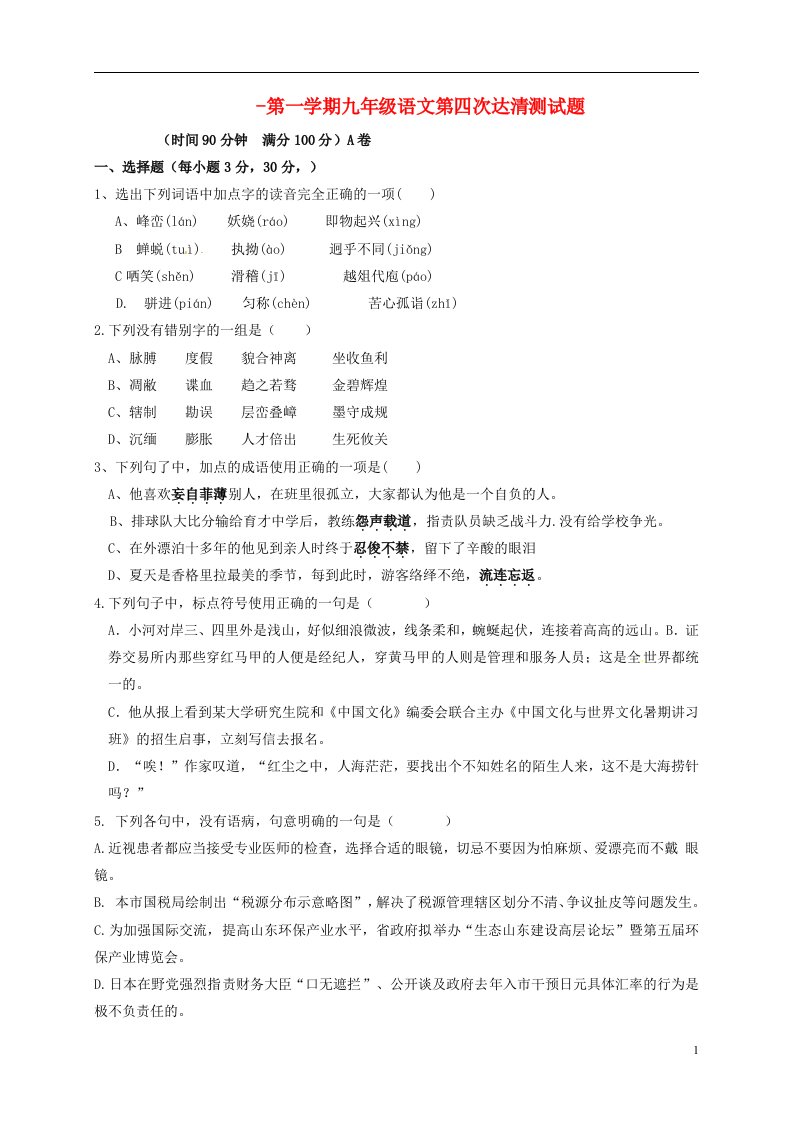 山东省邹平双语学校九级语文上学期第四次达清测试题（无答案）