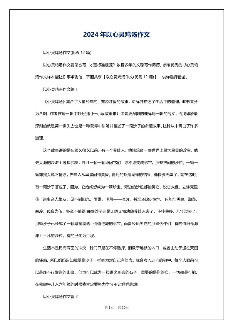 2024年以心灵鸡汤作文