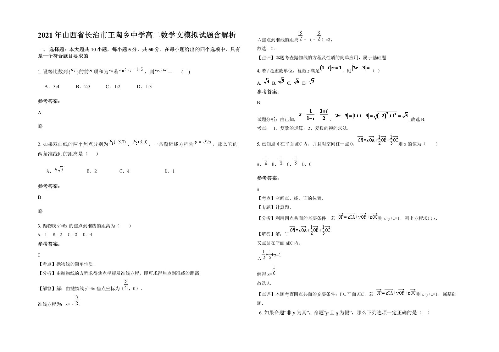 2021年山西省长治市王陶乡中学高二数学文模拟试题含解析