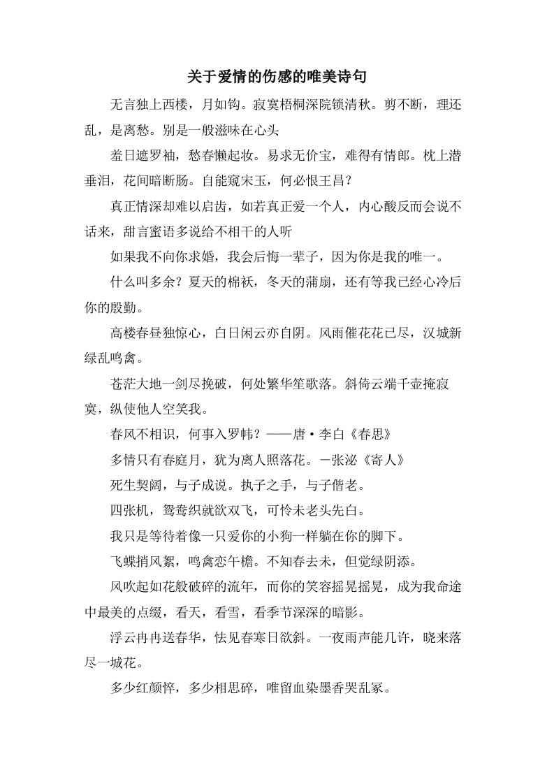 关于爱情的伤感的唯美诗句