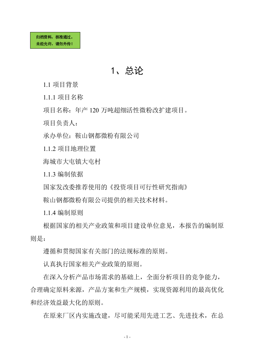 年产120万吨活性微粉改扩建项目申请建设可研报告书