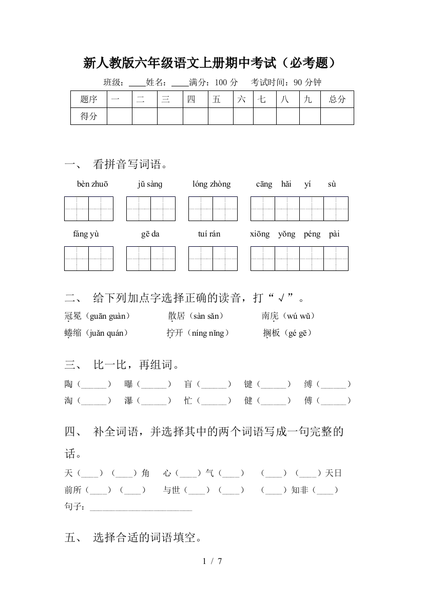 新人教版六年级语文上册期中考试(必考题)