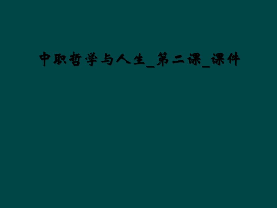 中职哲学与人生