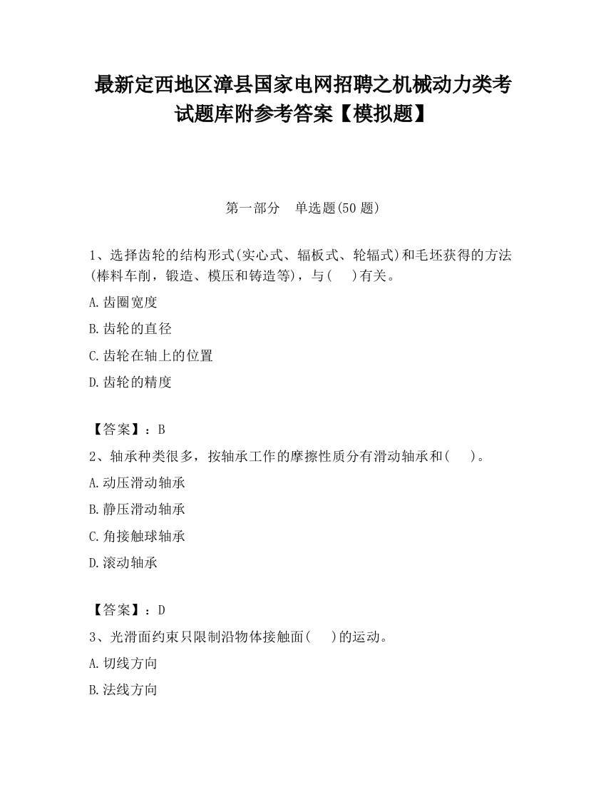 最新定西地区漳县国家电网招聘之机械动力类考试题库附参考答案【模拟题】