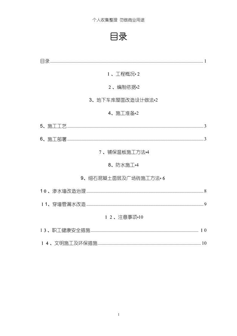 地下车库地面改造施工具体技术方案