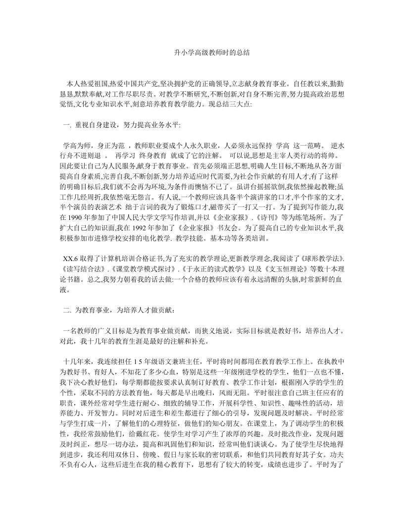 升小学高级教师时的总结