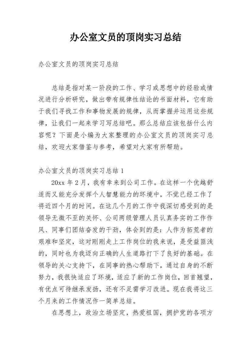 办公室文员的顶岗实习总结