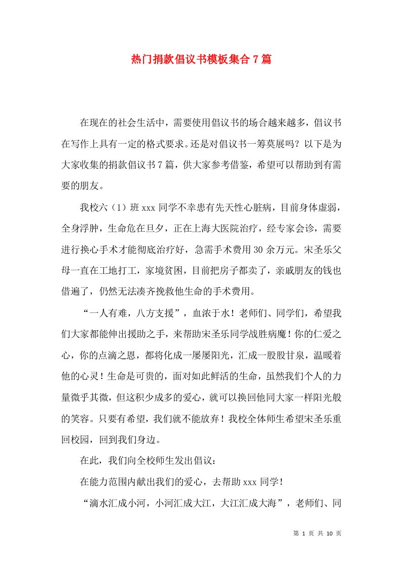 热门捐款倡议书模板集合7篇