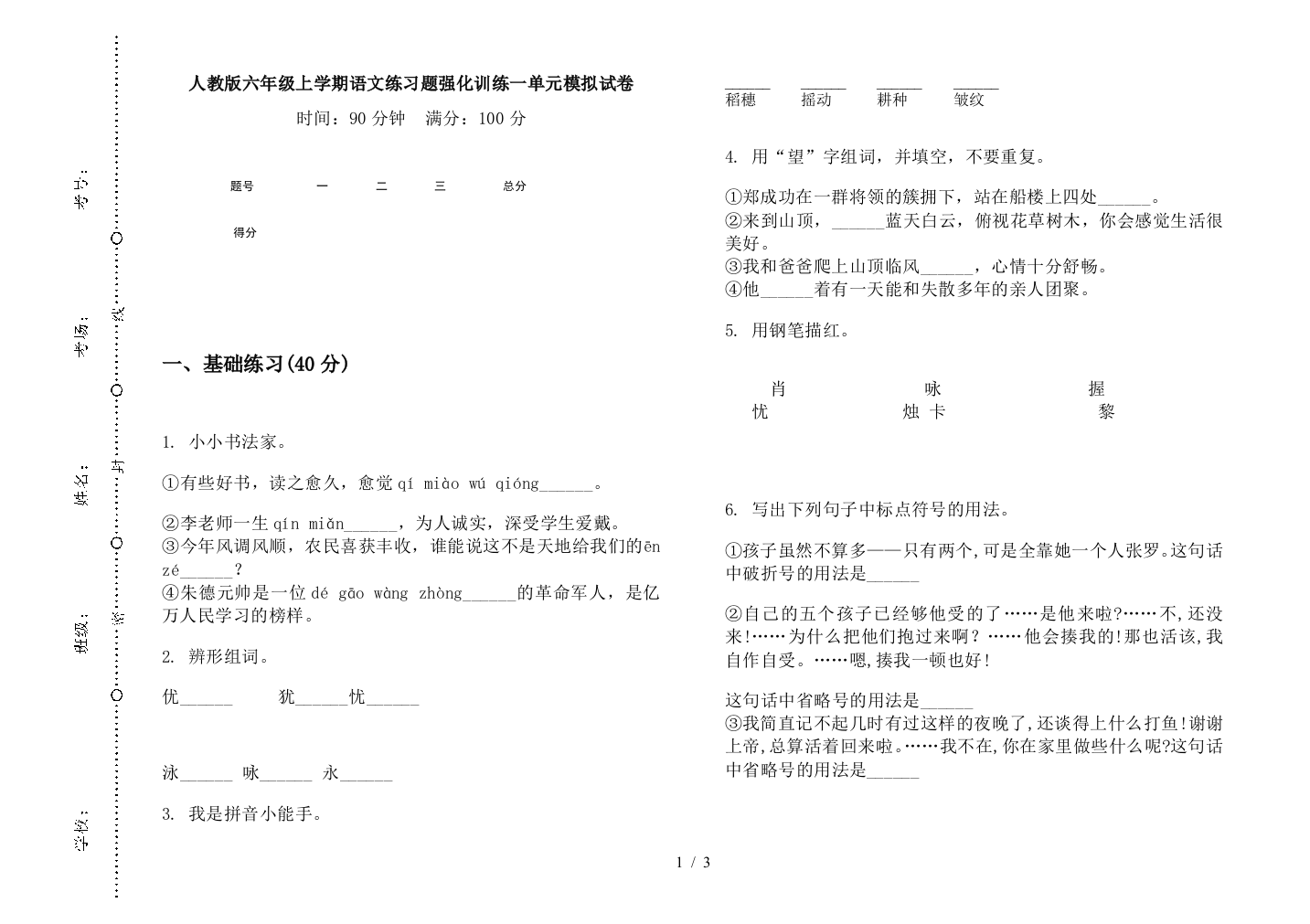 人教版六年级上学期语文练习题强化训练一单元模拟试卷