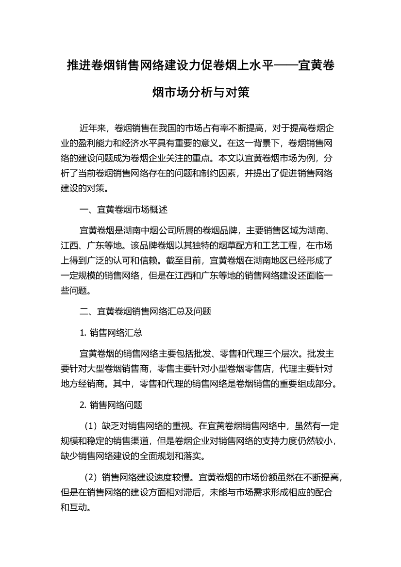 推进卷烟销售网络建设力促卷烟上水平——宜黄卷烟市场分析与对策