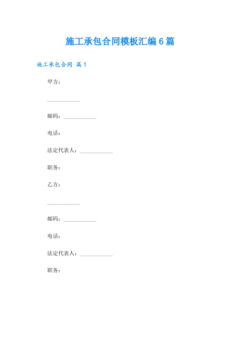 施工承包合同模板汇编6篇