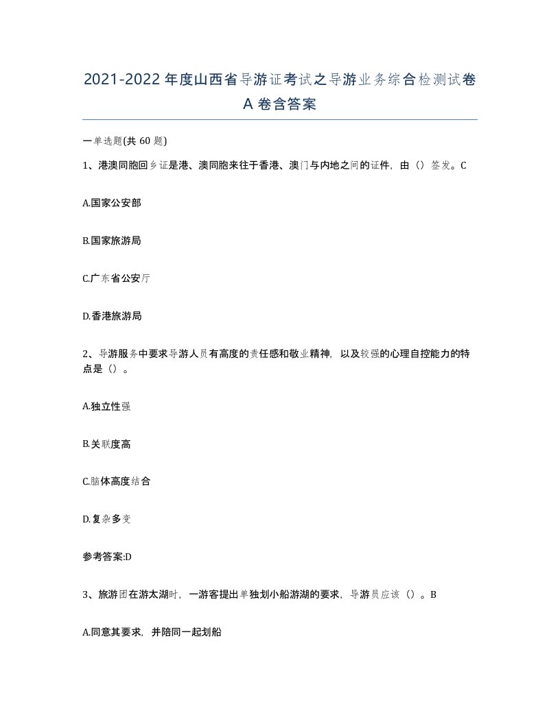 2021-2022年度山西省导游证考试之导游业务综合检测试卷A卷含答案