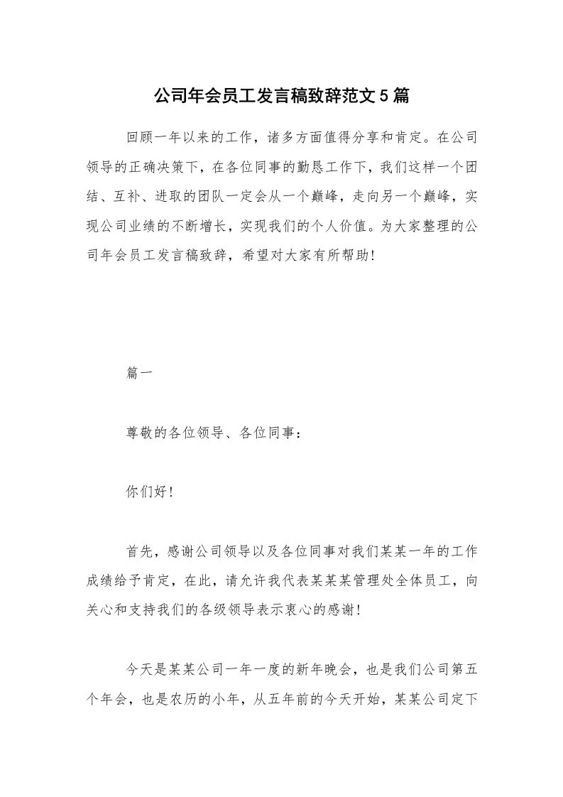 公司年会员工发言稿致辞范文5篇