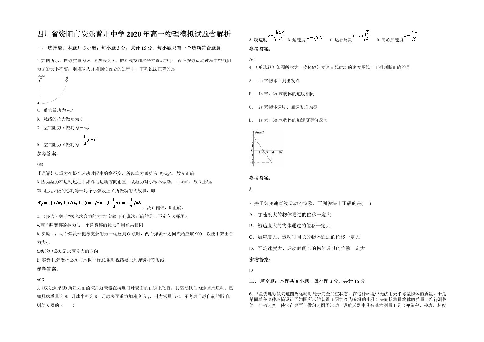 四川省资阳市安乐普州中学2020年高一物理模拟试题含解析