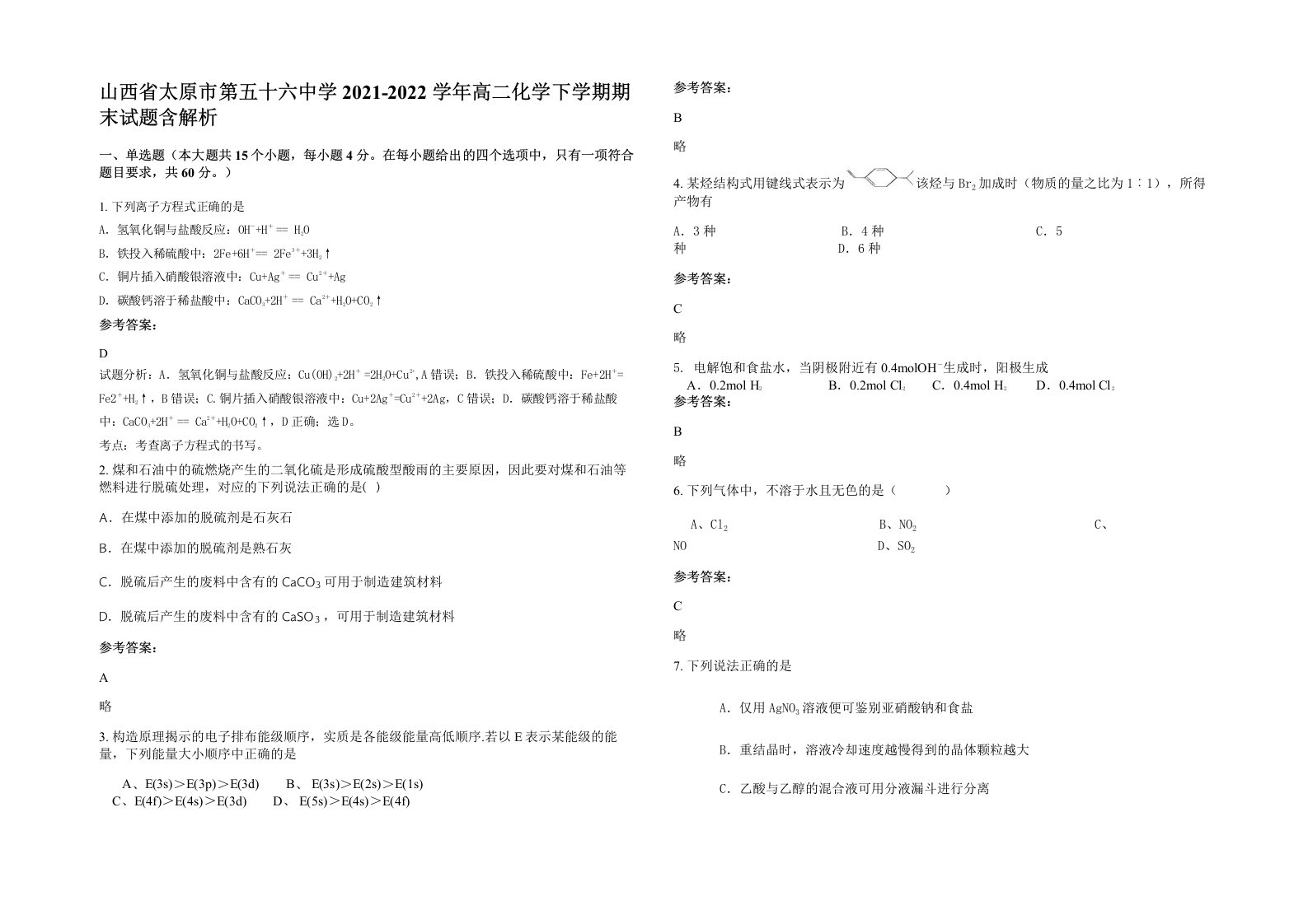 山西省太原市第五十六中学2021-2022学年高二化学下学期期末试题含解析