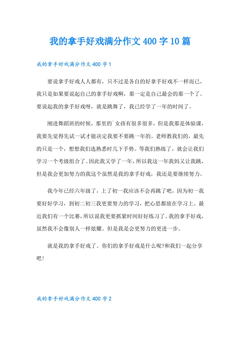 我的拿手好戏满分作文400字10篇