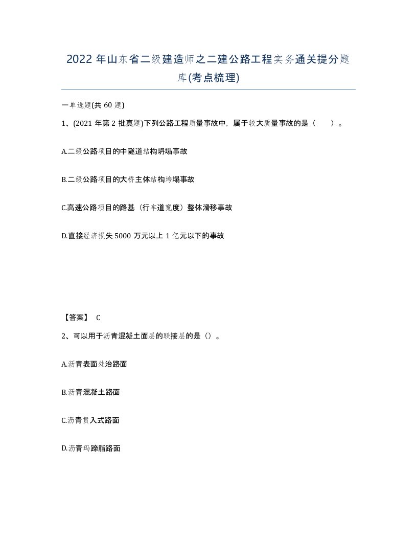 2022年山东省二级建造师之二建公路工程实务通关提分题库考点梳理