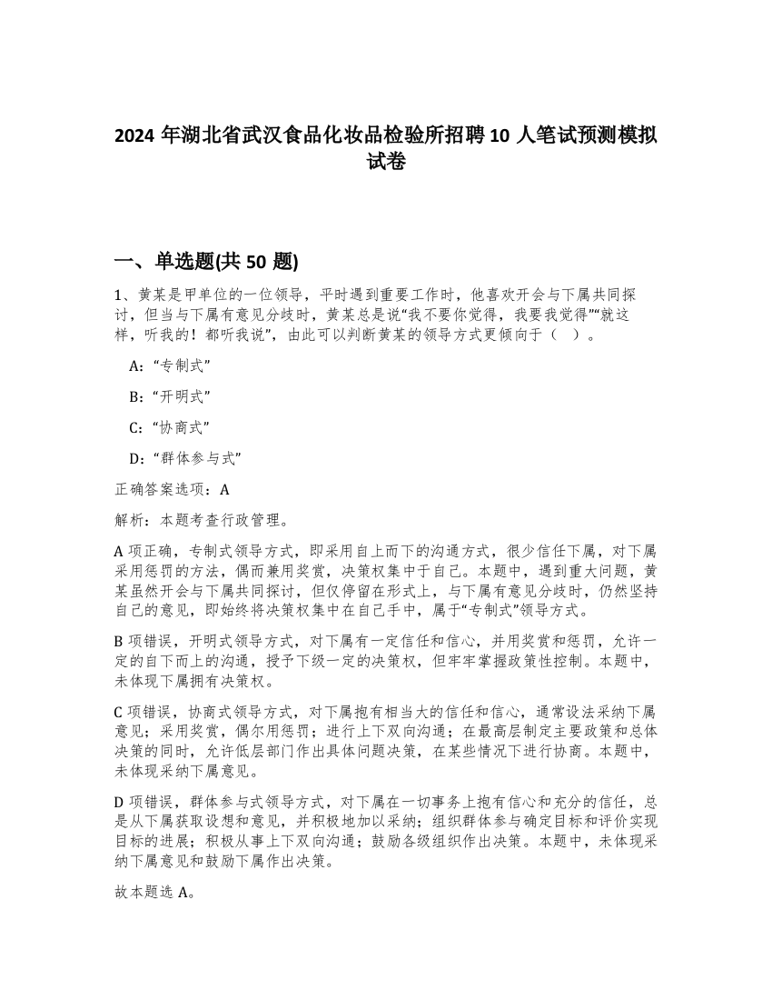 2024年湖北省武汉食品化妆品检验所招聘10人笔试预测模拟试卷-32