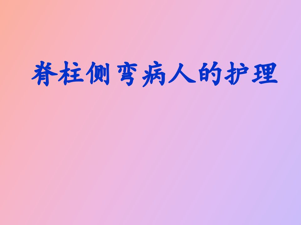 脊柱侧弯病人的护理