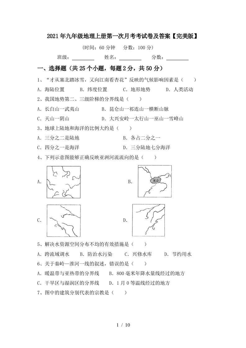 2021年九年级地理上册第一次月考考试卷及答案完美版