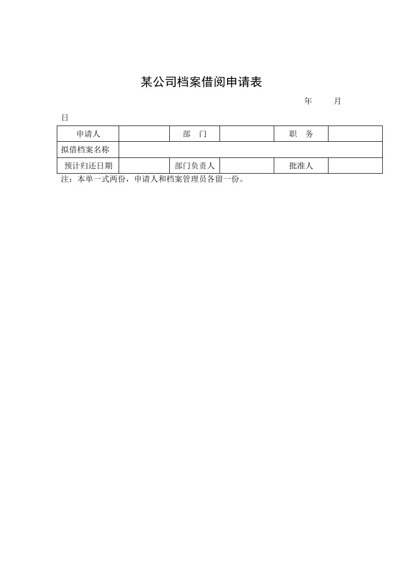 企业管理表格-某公司档案借阅申请表