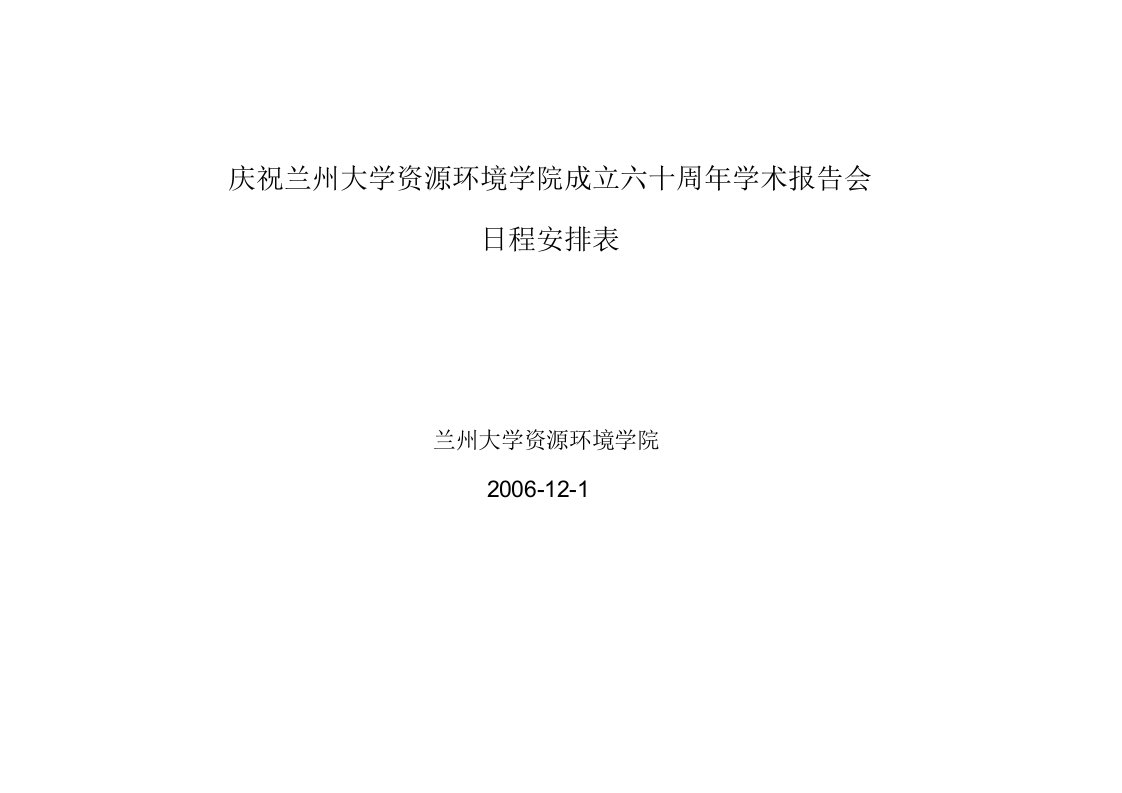 庆祝兰州大学资源环境学院成立六十周年学术报告会