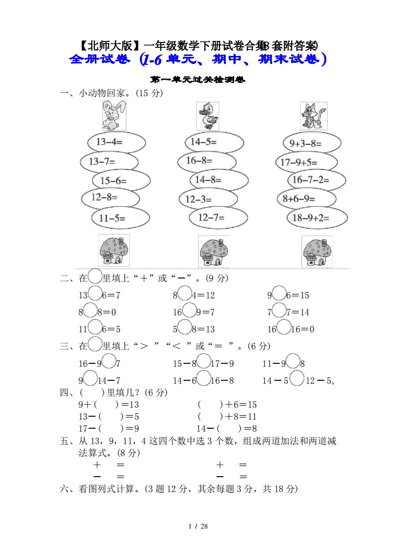 【北师大版】一年级数学下册试卷合集(8套附答案)